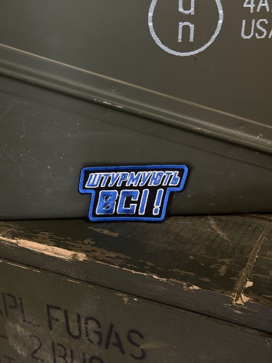 Шеврон "Штурмують всі"