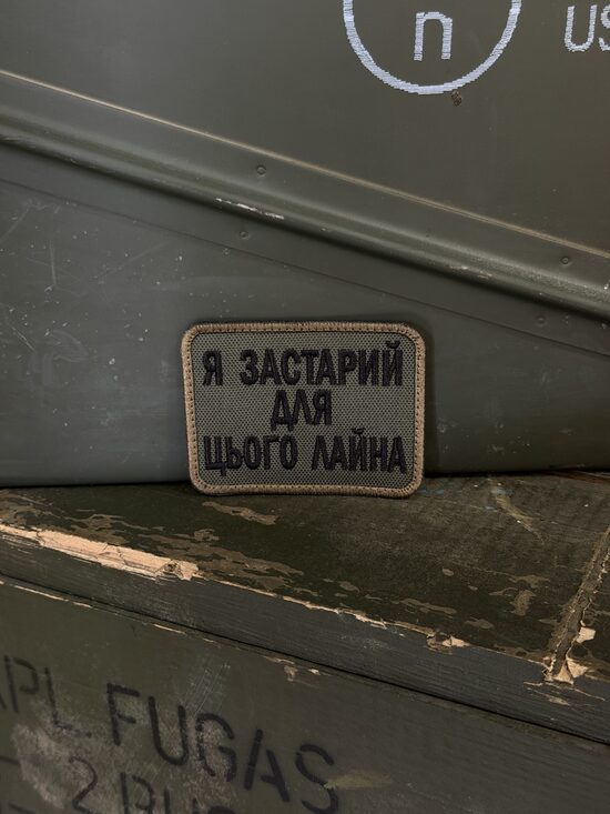 Шеврон "Я застарий для цього лайна"