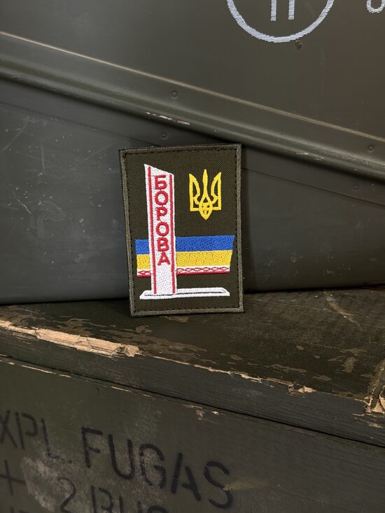 Шеврон "Борова"