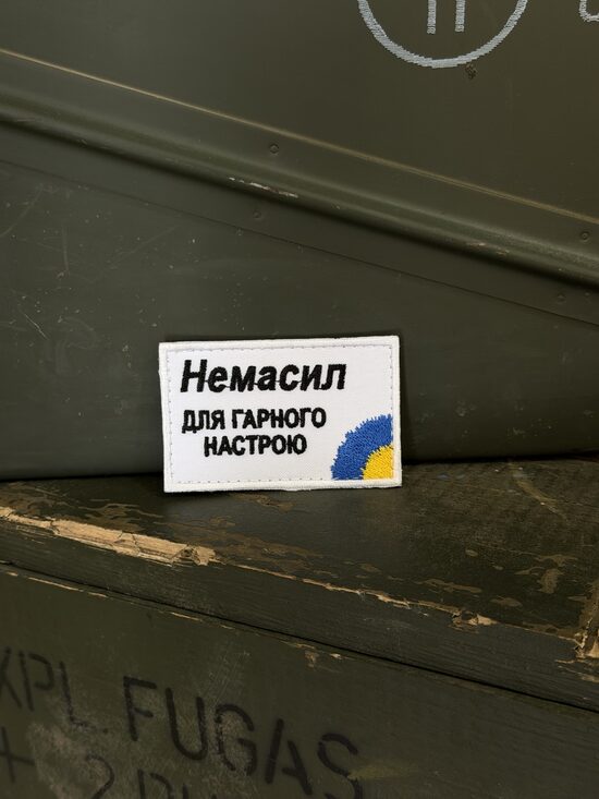 Шеврон "Немасил"