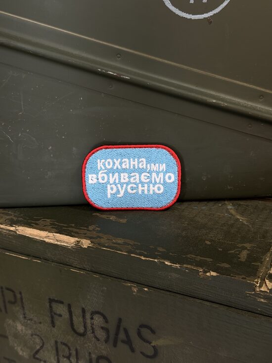 Шеврон "кохана, ми вбиваємо русню"