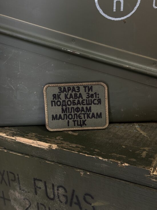 Шеврон "Зараз ти як кава 3в1"