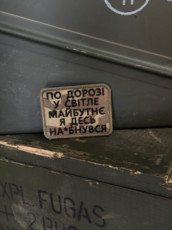 Шеврон "По дорозі в світле майбутнє я десь на.бнувся"