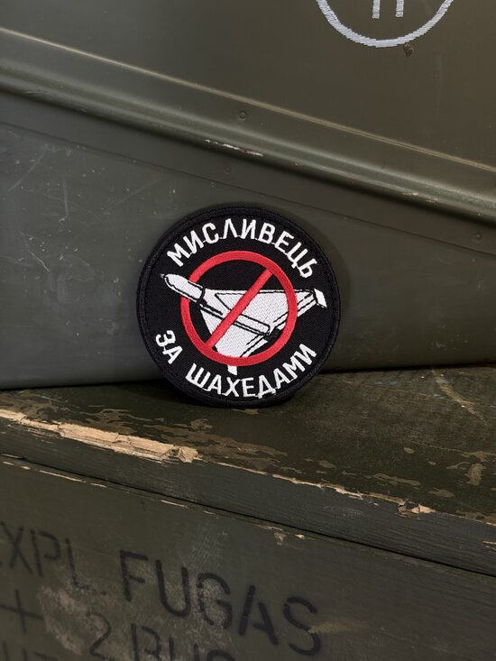 Шеврон "Мисливець за шахедами"