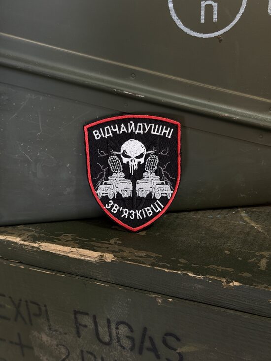 Шеврон "Відчайдушній зв*язківці"