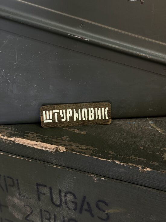 Шеврон "Штурмовик"