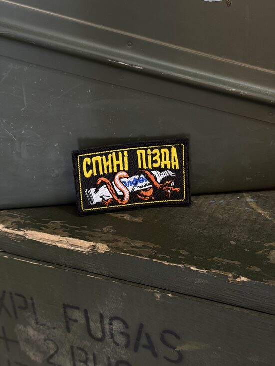 Шеврон "Спині пізда"