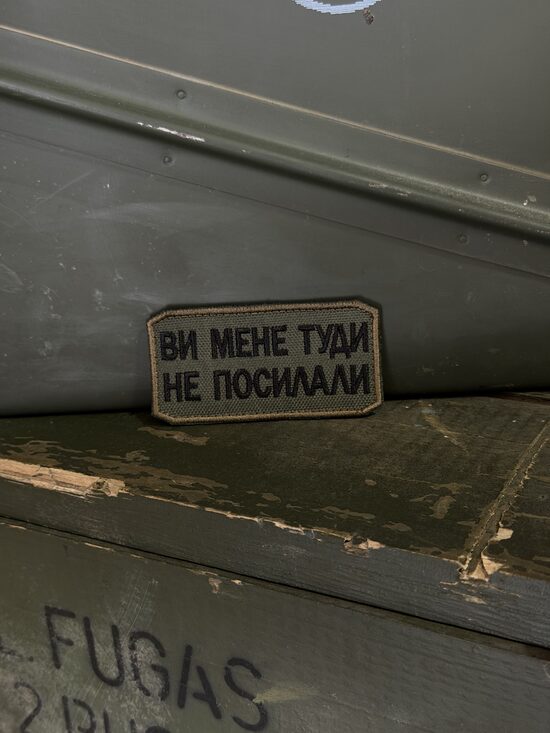 Шеврон "Ви мене туди не посилали"