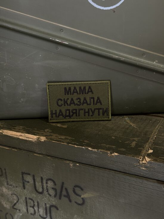 Шеврон "Мама сказала надягнути"