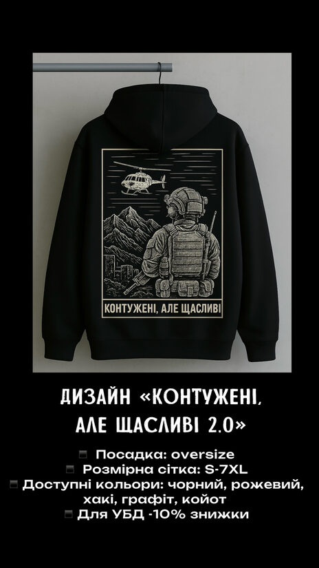 Худі "Контужені, але щасливі 2.0"