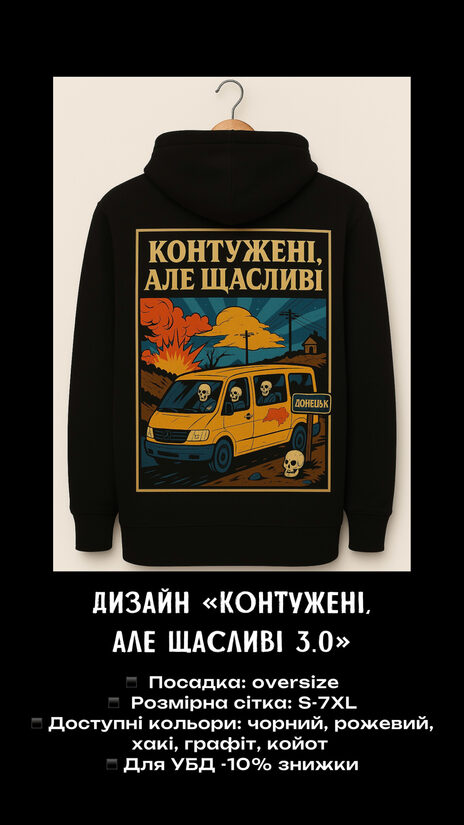 Худі "Контужені, але щасливі 3.0"