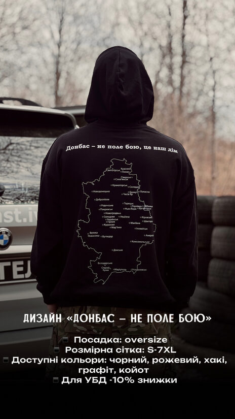 Худі "Донбас не поле бою"